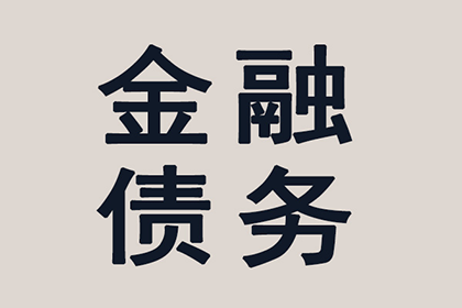资阳区讨债公司